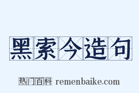 黑索今造句是什么意思的图片